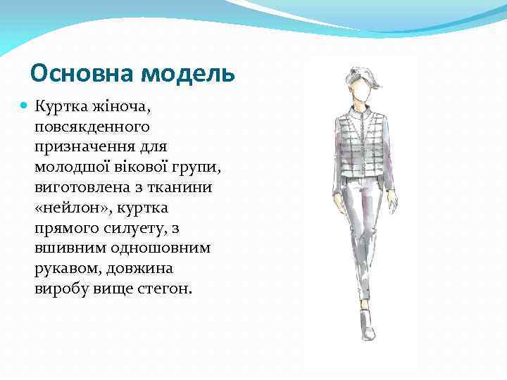 Основна модель Куртка жіноча, повсякденного призначення для молодшої вікової групи, виготовлена з тканини «нейлон»