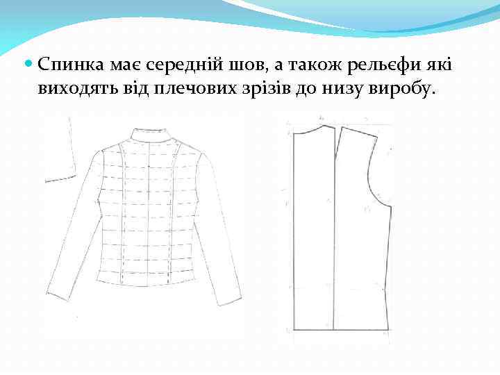  Спинка має середній шов, а також рельєфи які виходять від плечових зрізів до