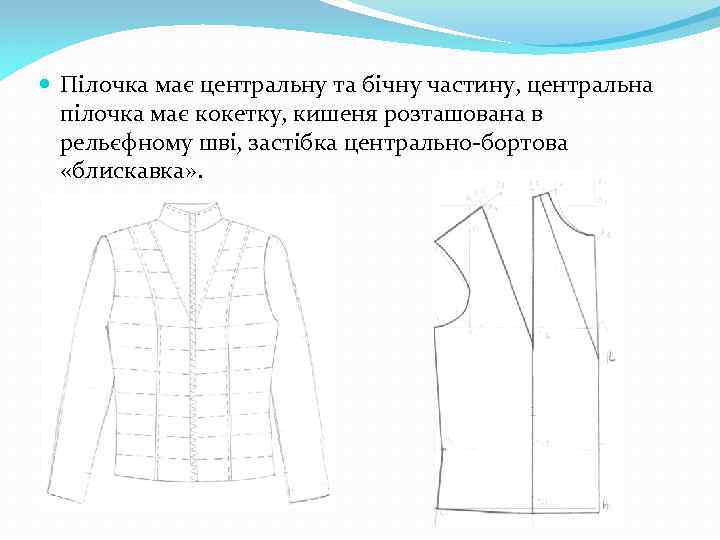  Пілочка має центральну та бічну частину, центральна пілочка має кокетку, кишеня розташована в