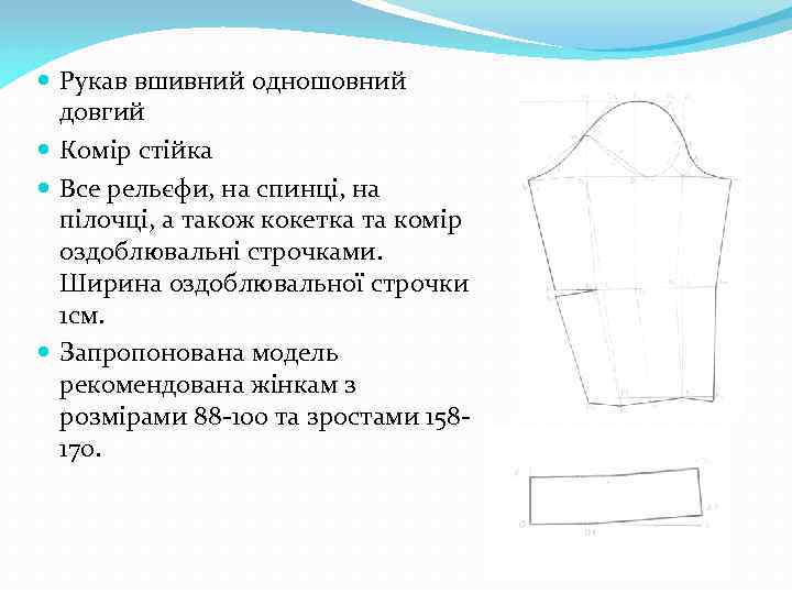  Рукав вшивний одношовний довгий Комір стійка Все рельєфи, на спинці, на пілочці, а