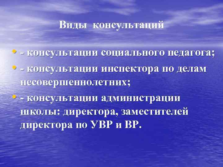 Виды консультаций • - консультации социального педагога; • - консультации инспектора по делам несовершеннолетних;