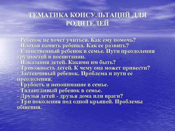 ТЕМАТИКА КОНСУЛЬТАЦИЙ ДЛЯ РОДИТЕЛЕЙ - Ребенок не хочет учиться. Как ему помочь? - Плохая