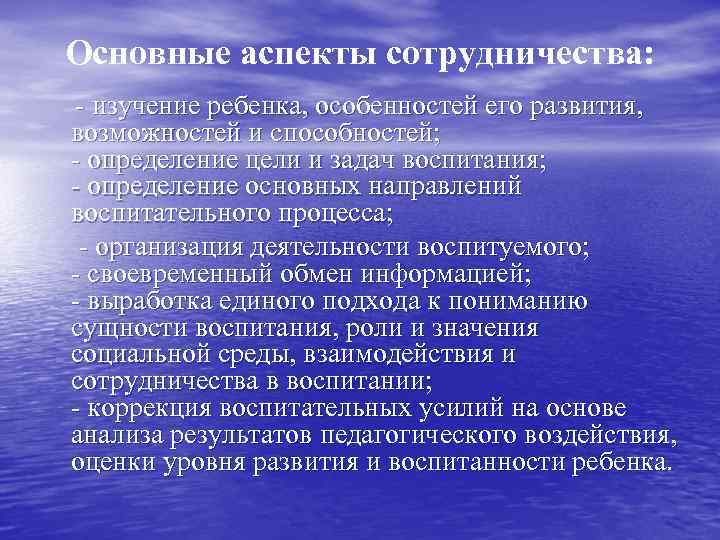 Основные аспекты сотрудничества: - изучение ребенка, особенностей его развития, возможностей и способностей; - определение