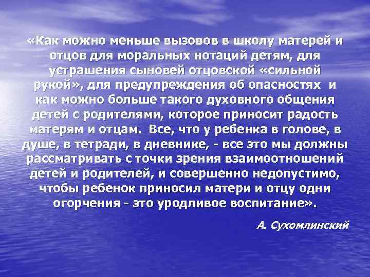  «Как можно меньше вызовов в школу матерей и отцов для моральных нотаций детям,