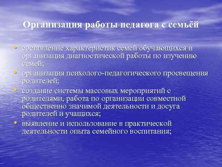 Организация работы педагога с семьёй • составление характеристик семей обучающихся и • • •