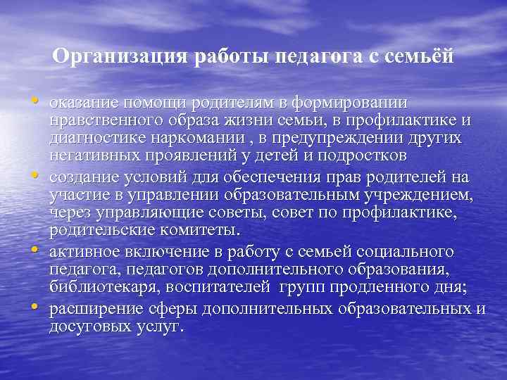 Организация работы педагога с семьёй • оказание помощи родителям в формировании • • •