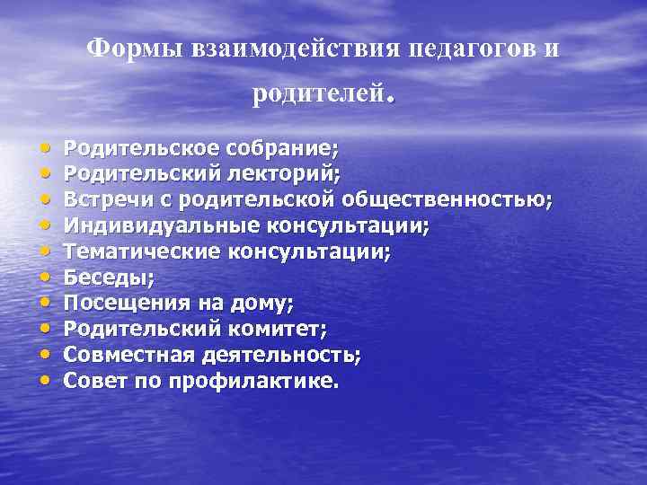 Формы взаимодействия педагогов и родителей. • • • Родительское собрание; Родительский лекторий; Встречи с