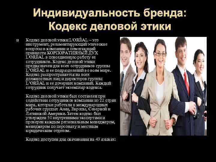 Индивидуальность бренда: Кодекс деловой этики L'ORÉAL – это инструмент, реламентирующий этические вопросы в компании