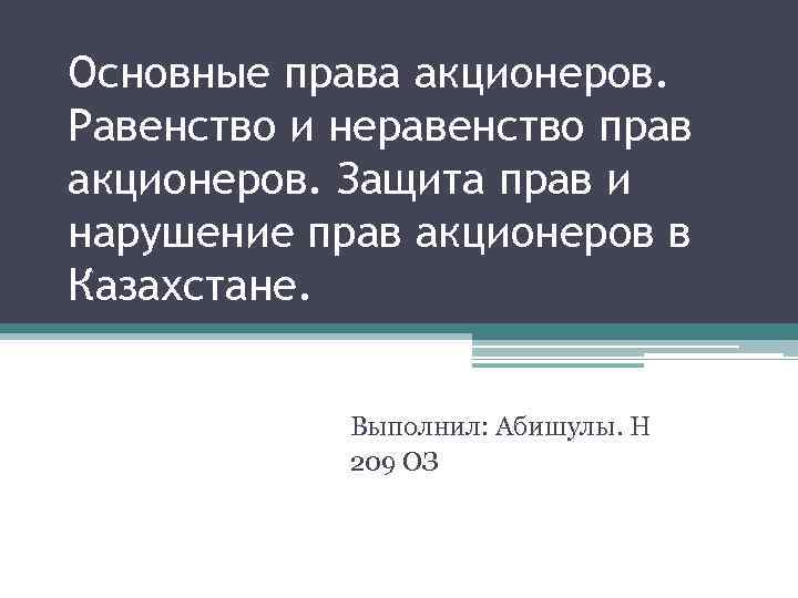 Основные права акционеров. Равенство и неравенство прав акционеров. Защита прав и нарушение прав акционеров