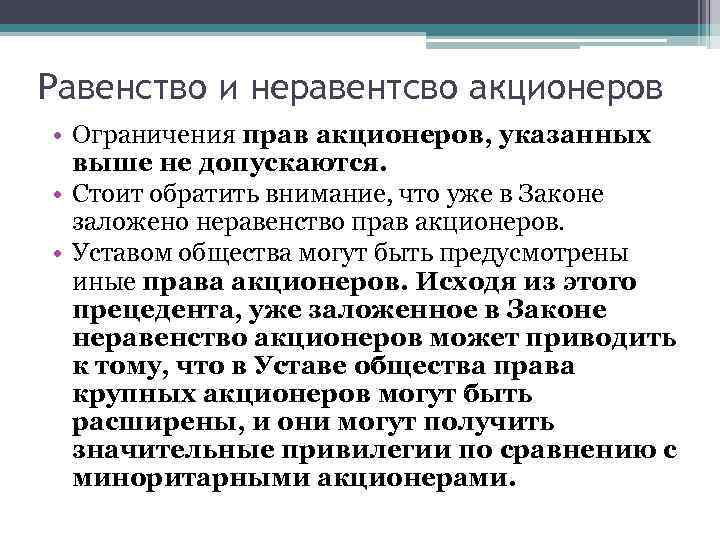 Равенство и неравентсво акционеров • Ограничения прав акционеров, указанных выше не допускаются. • Стоит