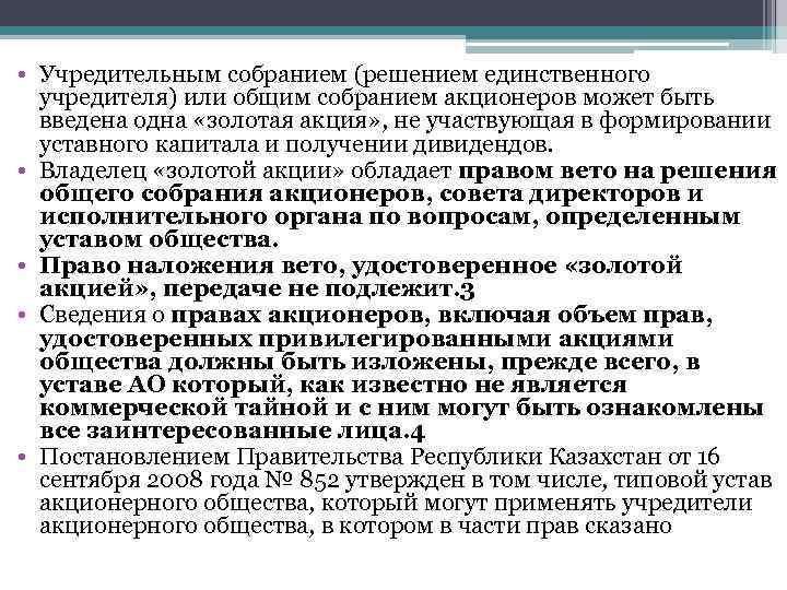  • Учредительным собранием (решением единственного учредителя) или общим собранием акционеров может быть введена