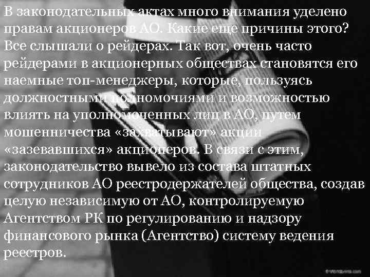 В законодательных актах много внимания уделено правам акционеров АО. Какие еще причины этого? •