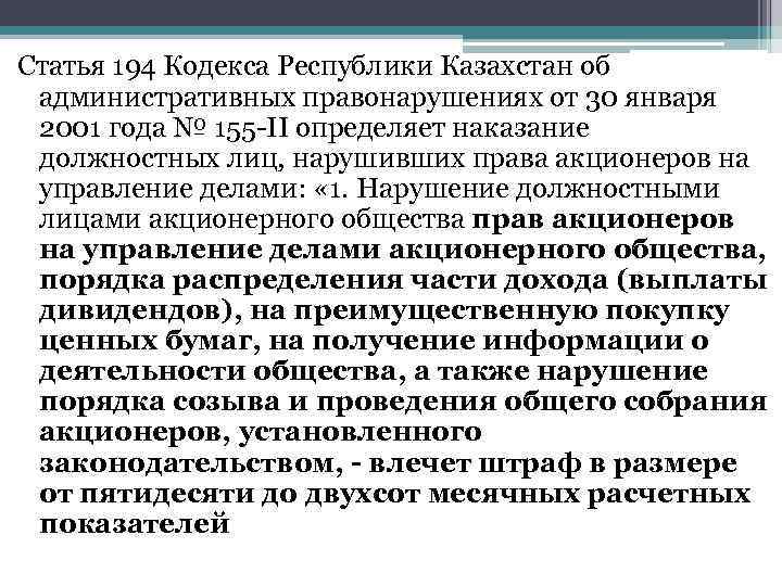 Статья 194 Кодекса Республики Казахстан об административных правонарушениях от 30 января 2001 года №