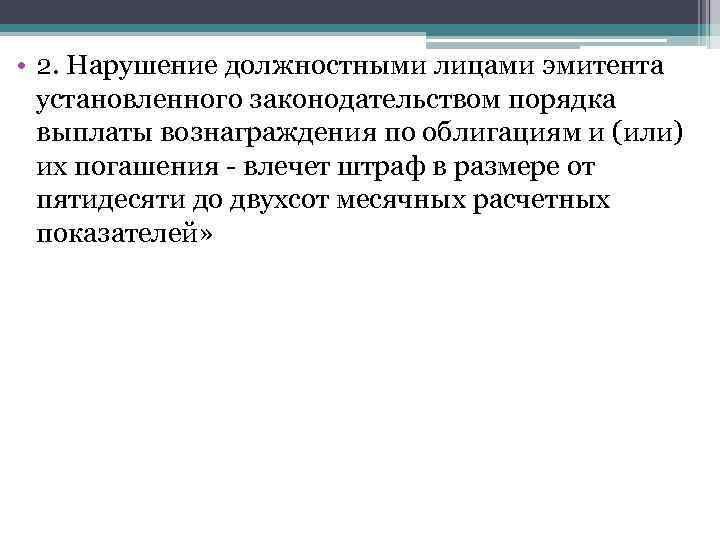  • 2. Нарушение должностными лицами эмитента установленного законодательством порядка выплаты вознаграждения по облигациям