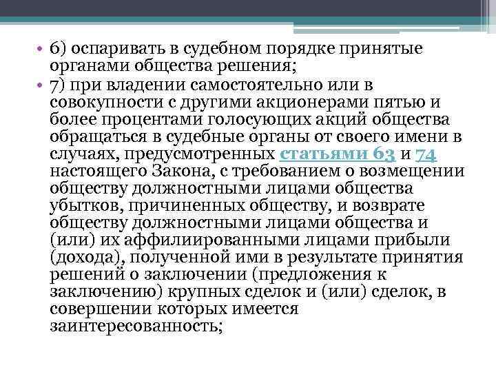  • 6) оспаривать в судебном порядке принятые органами общества решения; • 7) при