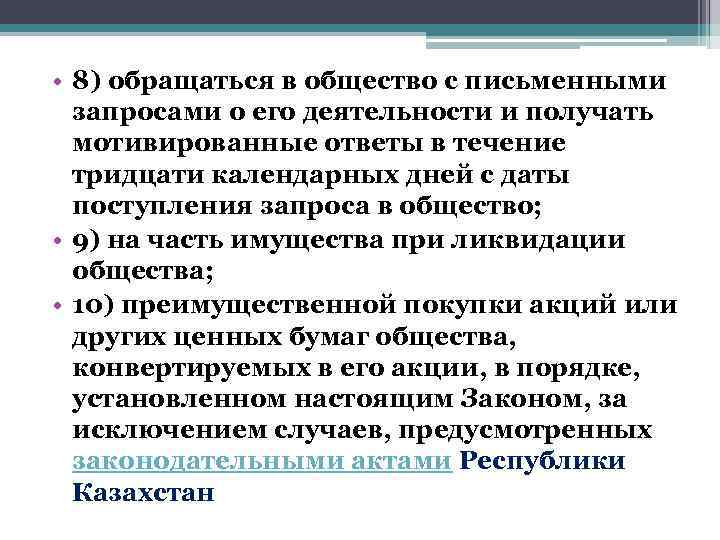  • 8) обращаться в общество с письменными запросами о его деятельности и получать