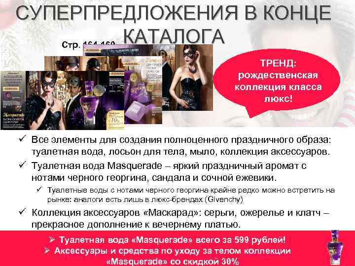 СУПЕРПРЕДЛОЖЕНИЯ В КОНЦЕ Стр. 164 -169 КАТАЛОГА ТРЕНД: рождественская коллекция класса люкс! ü Все