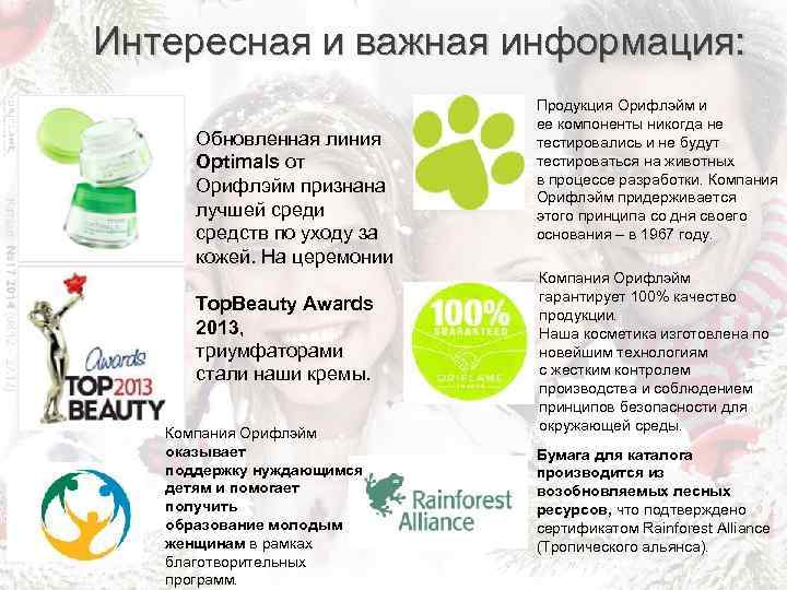 Интересная и важная информация: Обновленная линия Optimals от Орифлэйм признана лучшей среди средств по