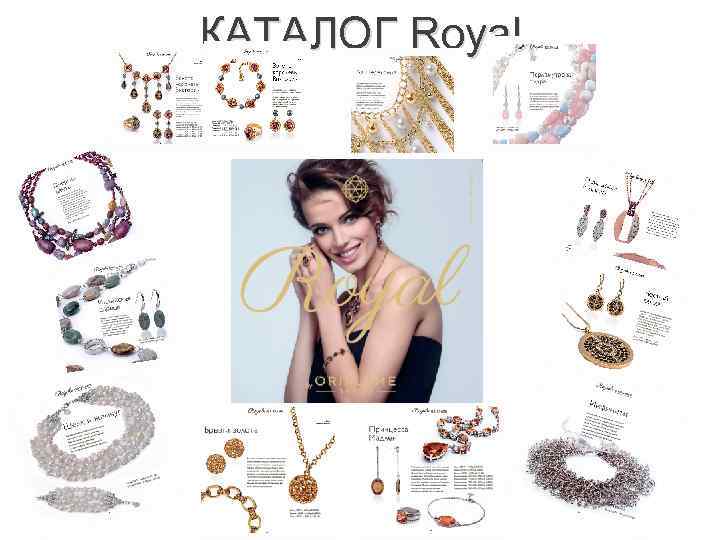 КАТАЛОГ Royal 