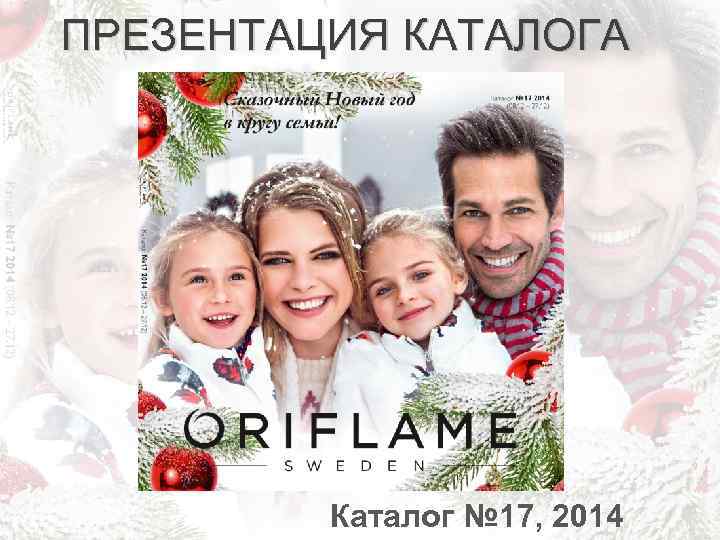 ПРЕЗЕНТАЦИЯ КАТАЛОГА Каталог № 17, 2014 