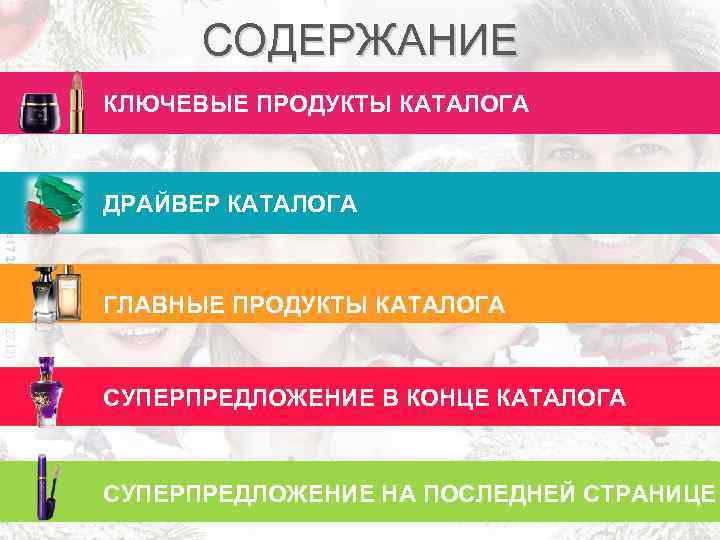 СОДЕРЖАНИЕ КЛЮЧЕВЫЕ ПРОДУКТЫ КАТАЛОГА ДРАЙВЕР КАТАЛОГА ГЛАВНЫЕ ПРОДУКТЫ КАТАЛОГА СУПЕРПРЕДЛОЖЕНИЕ В КОНЦЕ КАТАЛОГА СУПЕРПРЕДЛОЖЕНИЕ
