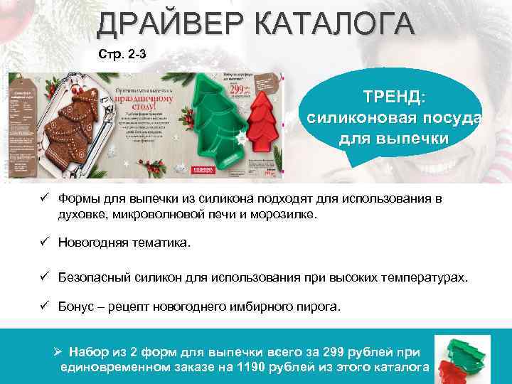 ДРАЙВЕР КАТАЛОГА Стр. 2 -3 ТРЕНД: силиконовая посуда для выпечки ü Формы для выпечки