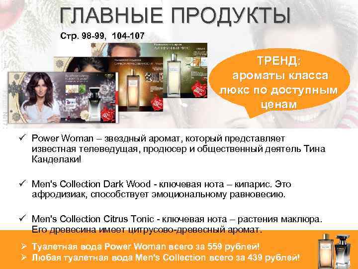 ГЛАВНЫЕ ПРОДУКТЫ Стр. 98 -99, 104 -107 ТРЕНД: ароматы класса люкс по доступным ценам