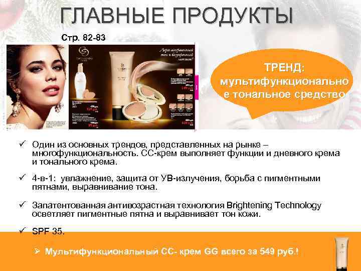 ГЛАВНЫЕ ПРОДУКТЫ Стр. 82 -83 ТРЕНД: мультифункционально е тональное средство ü Один из основных