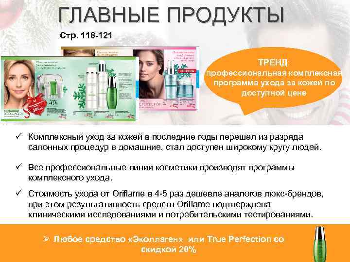 ГЛАВНЫЕ ПРОДУКТЫ Стр. 118 -121 ТРЕНД: профессиональная комплексная программа ухода за кожей по доступной