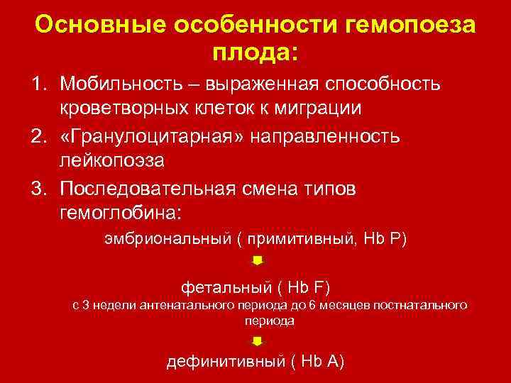 Основные особенности гемопоеза плода: 1. Мобильность – выраженная способность кроветворных клеток к миграции 2.