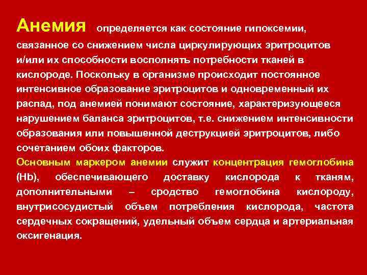 Анемия определяется как состояние гипоксемии, связанное со снижением числа циркулирующих эритроцитов и/или их способности