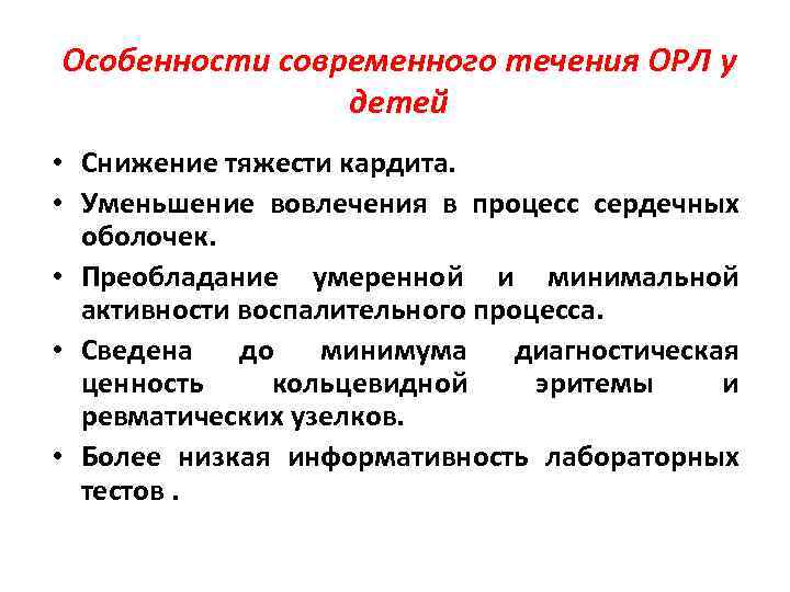 Особенности современного течения ОРЛ у детей • Снижение тяжести кардита. • Уменьшение вовлечения в