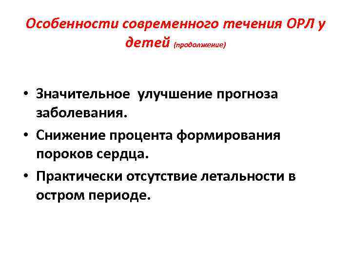 Особенности современного течения ОРЛ у детей (продолжение) • Значительное улучшение прогноза заболевания. • Снижение
