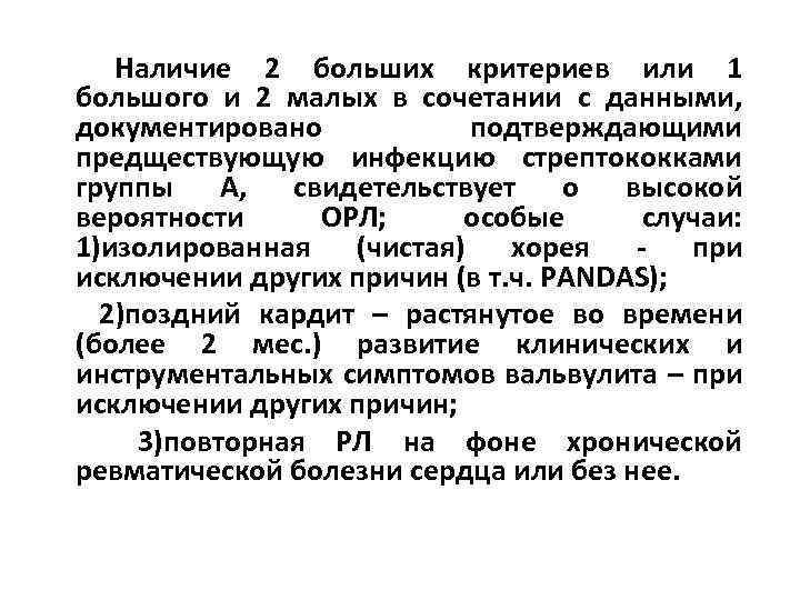 Наличие 2 больших критериев или 1 большого и 2 малых в сочетании с данными,