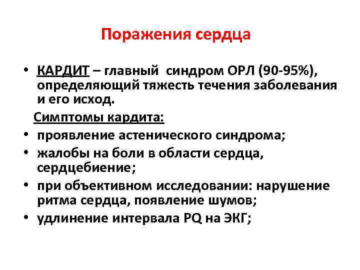 Поражения сердца • КАРДИТ – главный синдром ОРЛ (90 -95%), определяющий тяжесть течения заболевания