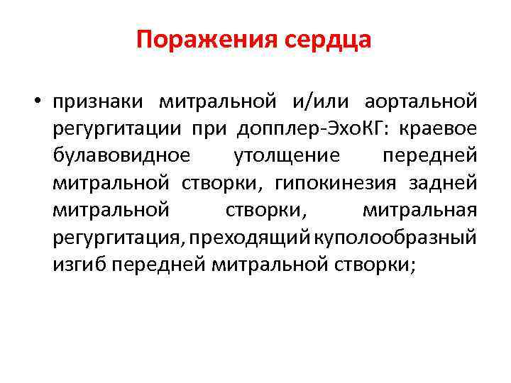 Поражения сердца • признаки митральной и/или аортальной регургитации при допплер-Эхо. КГ: краевое булавовидное утолщение