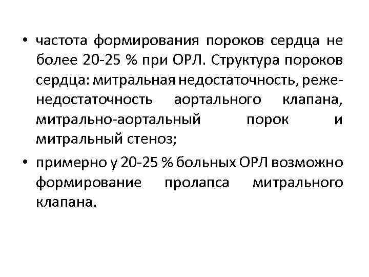  • частота формирования пороков сердца не более 20 -25 % при ОРЛ. Структура