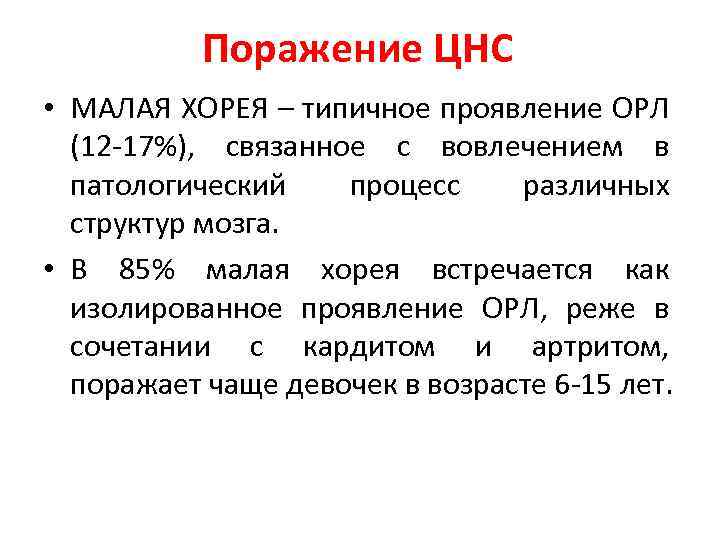 Поражение ЦНС • МАЛАЯ ХОРЕЯ – типичное проявление ОРЛ (12 -17%), связанное с вовлечением
