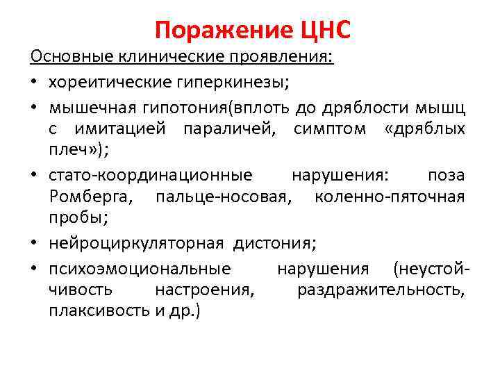 Поражение ЦНС Основные клинические проявления: • хореитические гиперкинезы; • мышечная гипотония(вплоть до дряблости мышц