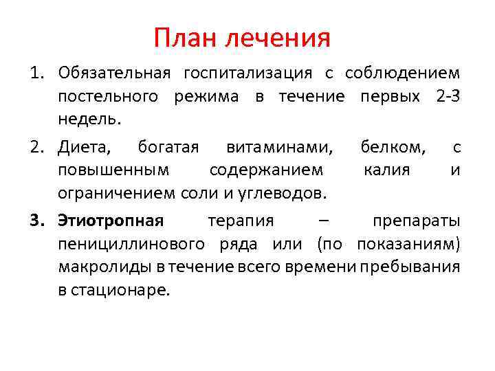 План лечения 1. Обязательная госпитализация с соблюдением постельного режима в течение первых 2 -3