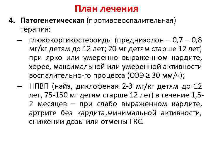 План лечения 4. Патогенетическая (противовоспалительная) терапия: – глюкокортикостероиды (преднизолон – 0, 7 – 0,