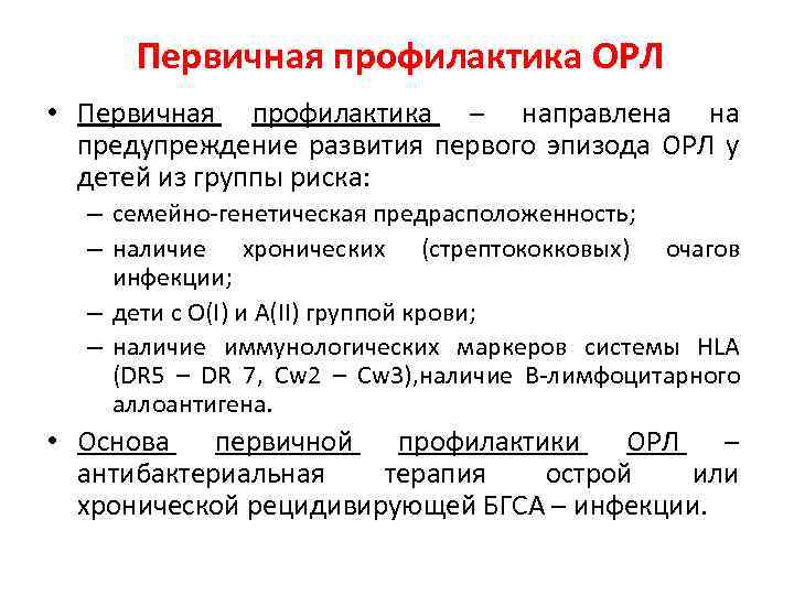 Первичная профилактика ОРЛ • Первичная профилактика – направлена на предупреждение развития первого эпизода ОРЛ