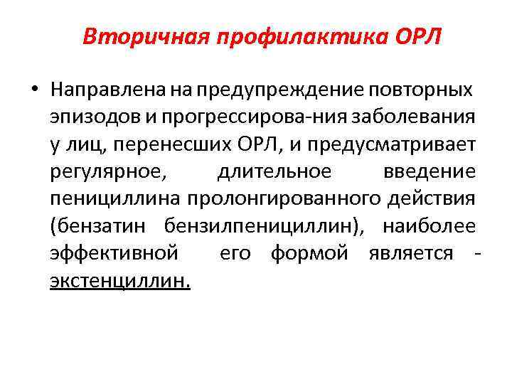 Вторичная профилактика ОРЛ • Направлена на предупреждение повторных эпизодов и прогрессирова-ния заболевания у лиц,