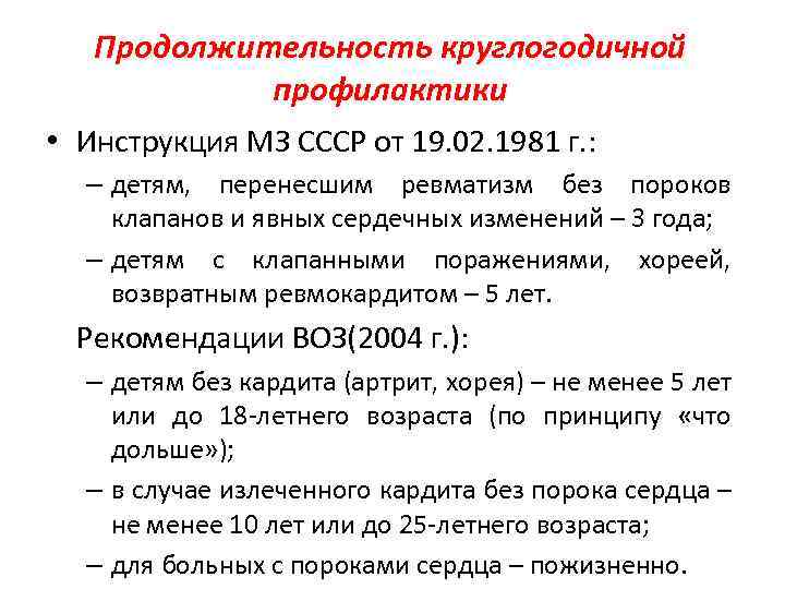 Продолжительность круглогодичной профилактики • Инструкция МЗ СССР от 19. 02. 1981 г. : –