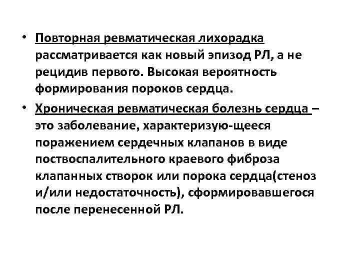  • Повторная ревматическая лихорадка рассматривается как новый эпизод РЛ, а не рецидив первого.