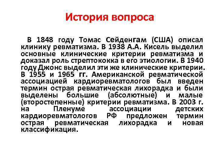История вопроса В 1848 году Томас Сейденгам (США) описал клинику ревматизма. В 1938 А.