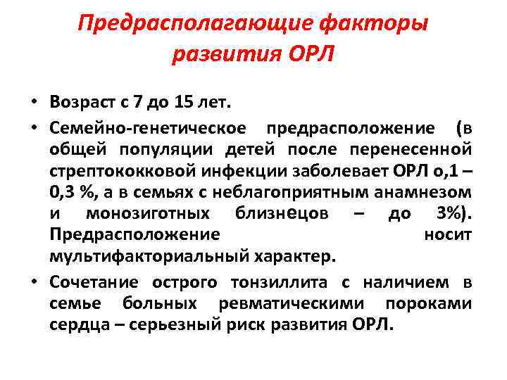 Предрасполагающие факторы развития ОРЛ • Возраст с 7 до 15 лет. • Семейно-генетическое предрасположение