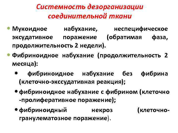 Системность дезорганизации соединительной ткани Мукоидное набухание, неспецифическое эксудативное поражение (обратимая фаза, продолжительность 2 недели).