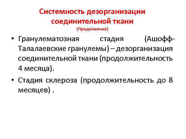 Системность дезорганизации соединительной ткани (Продолжение) • Гранулематозная стадия (Ашофф. Талалаевские гранулемы) – дезорганизация соединительной