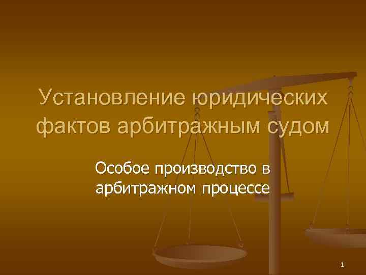 Установление юридических фактов арбитражным судом Особое производство в арбитражном процессе 1 